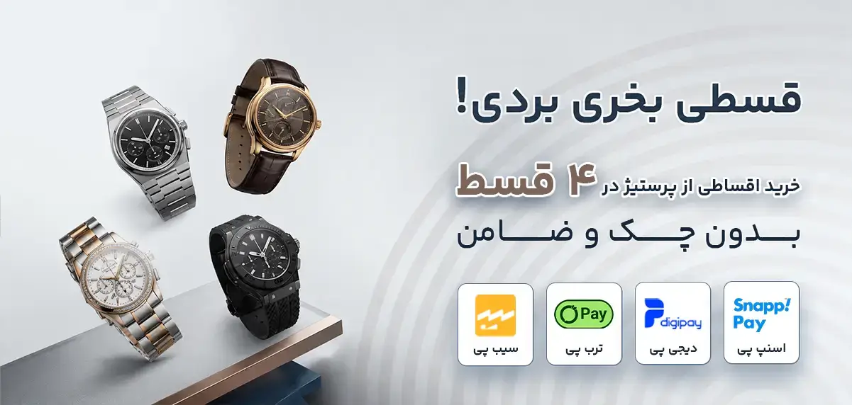 خرید ساعت مچی اقساطی